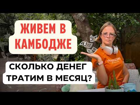 Видео: Сколько ДЕЙСТВИТЕЛЬНО мы тратим в Камбодже в месяц? #сколькостоит #камбоджа