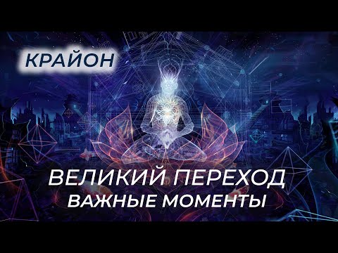 Видео: Крайон. Великий Эксперимент. Ответы на главные вопросы. Каким будет Переход?