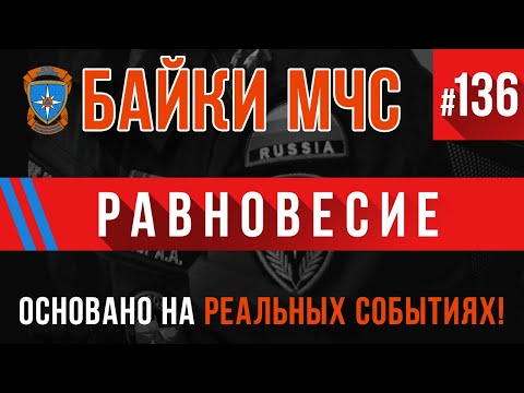 Видео: «Равновесие» Байки МЧС #136 (Пожарные Истории)