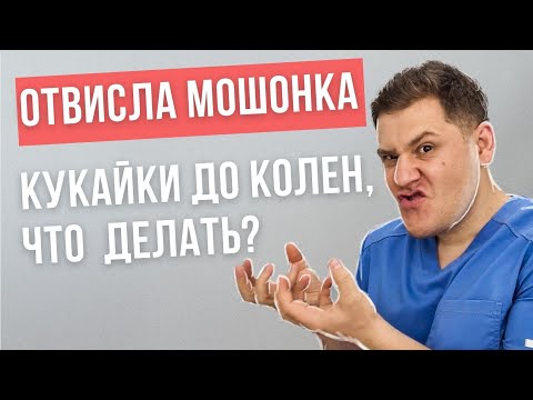 Видео: Отвисла мошонка. Кукайки до колен. Что делать ?