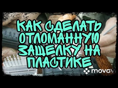 Видео: Как сделать отломанную защелку на пластике