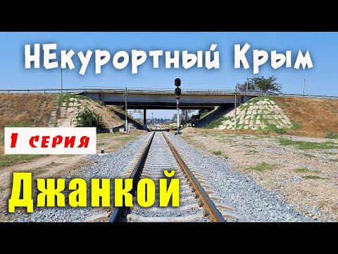 Видео: Крым Джанкой обзорная экскурсия.