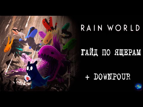 Видео: Rain World | Гайд по Ящерам | Rain World Существа