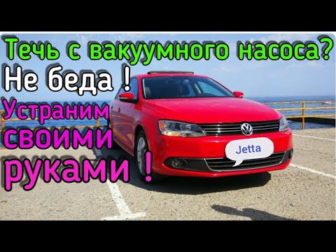 Видео: Фольксваген Джетта С вакуумного насоса течёт масло. Что делать? VW Jetta 2.5 SE
