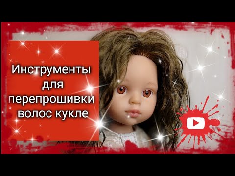Видео: Инструменты для перепрошивки волос кукле. Нитковдеватель.
