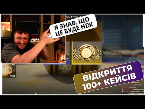 Видео: ЗНОВУ НІЖ!? ВАЛІК МІХІЄНКО з LNJ ВІДКРИВАЄ КЕЙСИ COUNTER STRIKE 2