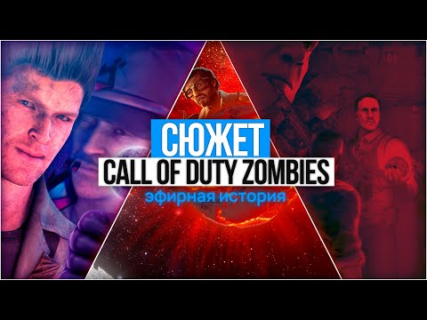 Видео: ВЕСЬ СЮЖЕТ ЗОМБИ-РЕЖИМА CALL OF DUTY:BLACK OPS (WaW - BO4)