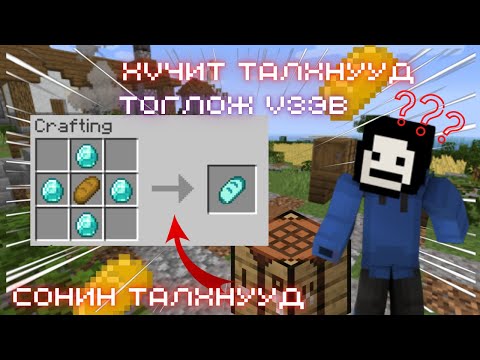 Видео: Шидэт Талхнууд | Шидэт Талх Идэв | MINECRAFT CUSTOM BREAD