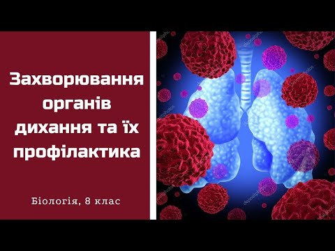 Видео: Захворювання органів дихання та їх профілактика