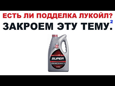Видео: ЕСТЬ ЛИ ПОДДЕЛКИ ЛУКОЙЛ? ЗАКРОЕМ ТЕМУ 2! РЕПОСТ ВСЕМ ПЛИЗ.
