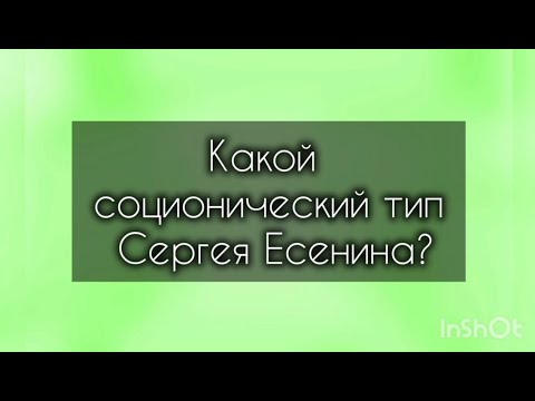 Видео: Какой соционический тип Сергея Есенина