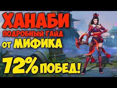 Видео: ЛУЧШИЙ ГАЙД НА ХАНАБИ ОТ МИФИКА! Как играть на Ханаби? | Mobile Legends