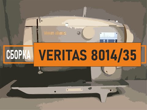 Видео: Veritas 8014/35. Сборка швейной машины после замены цепь-ремня.