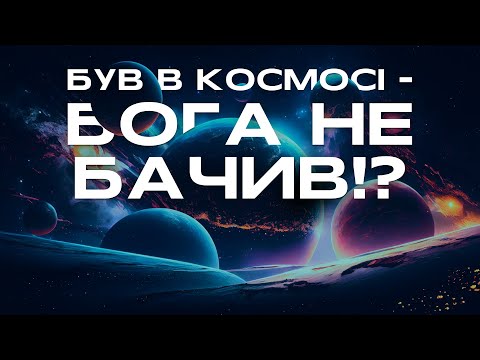 Видео: Поклик космосу. Що Всесвіт розповідає про Бога? | Документальний фільм