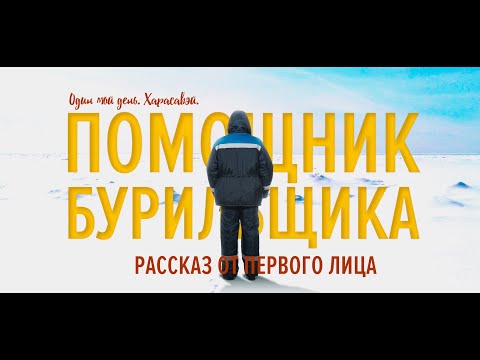 Видео: Один мой день. Помбур на Севере.
