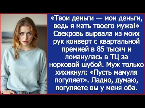 Видео: Свекровь вырвала из моих рук конверт с квартальной премией и  ломанулась в ТЦ за норковой шубой.