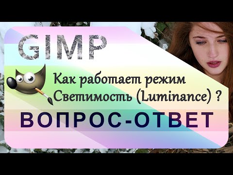 Видео: 45. Как работает режим Светимость (Luminance) в GIMP.
