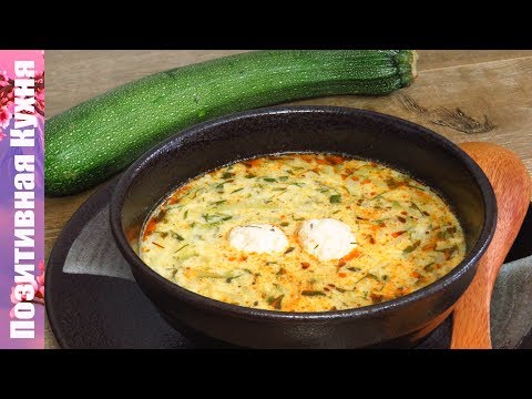 Видео: Летний СУП С КАБАЧКАМИ и сметаной Легкий и Вкусный