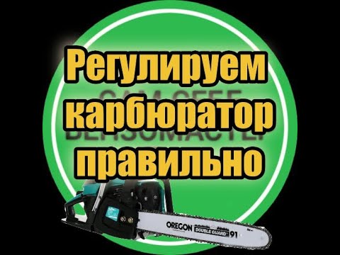 Видео: Простая регулировка карбюратора