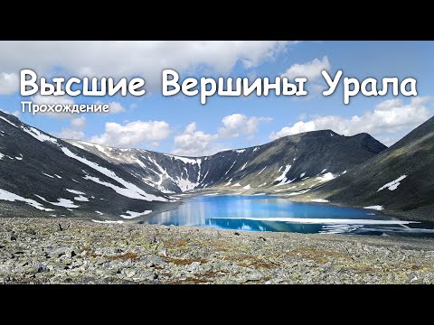 Видео: Прохождение Высших Вершин Урала. Часть 1