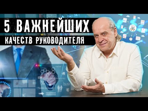 Видео: ТОП-5 Инструментов эффективного руководителя - Успешного лидера