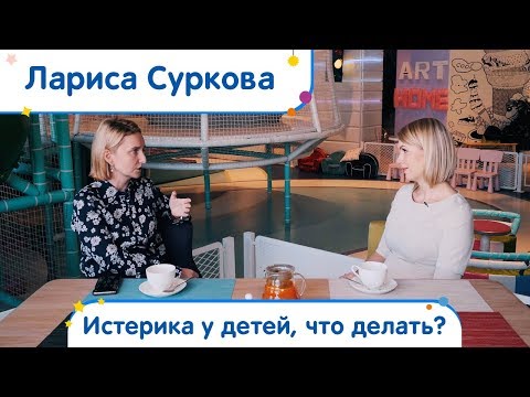 Видео: Лариса Суркова -  истерика у детей, что делать? | Совет в обед