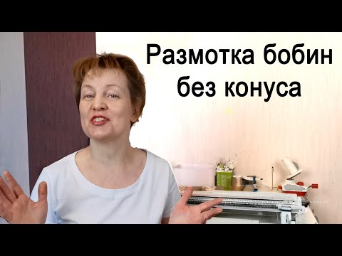 Видео: Джемпер Чайка, часть 1🌕 Как размотать бобину без конусов🌕Слонимская бобинная пряжа🌕Вязание на машине