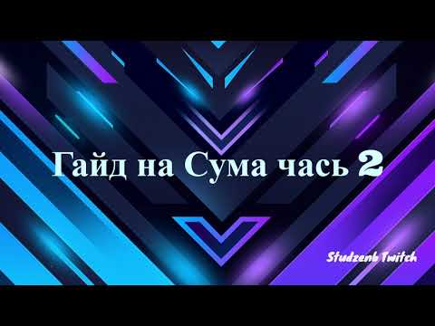 Видео: ГАЙД СУМ ЧАСТЬ 2 2023-2024 - СВЕРЖЕНИЕ -СП СКИЛЫ-ДУАЛ СКИЛЫ -МАКРОСЫ ЗОНЫ КАЧА ГОМУНКУЛ! LA2 MAIN RU