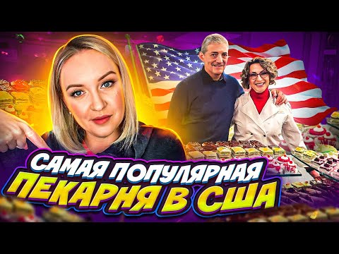 Видео: Самая популярная пекарня в США / Рассказываем все про кондитерский бизнес в Америке