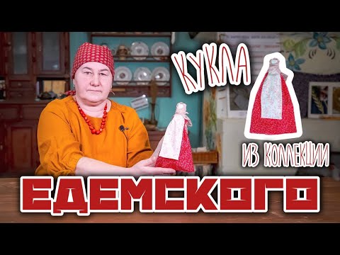 Видео: Традиционная кукла | Куклы из коллекции Едемского | Часть 4