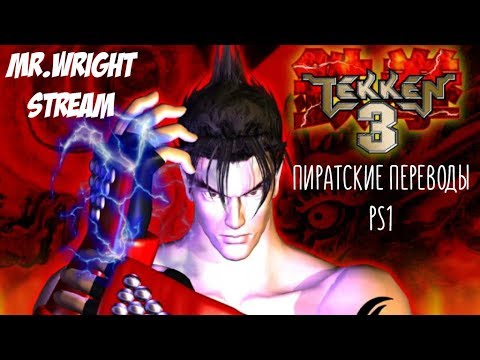 Видео: ПИРАТСКИЕ ПЕРЕВОДЫ PS1 ► ПОТРАЧЕННЫЙ ПЕРЕВОД ► Tekken 3  ► [Vector]