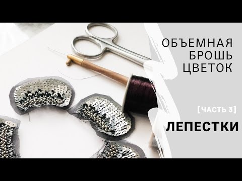 Видео: Объемная брошь цветок. Сборка лепестков