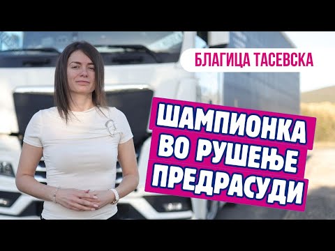 Видео: Ги руши предрасудите: Благица Тасевска, девојката зад воланот на камионот