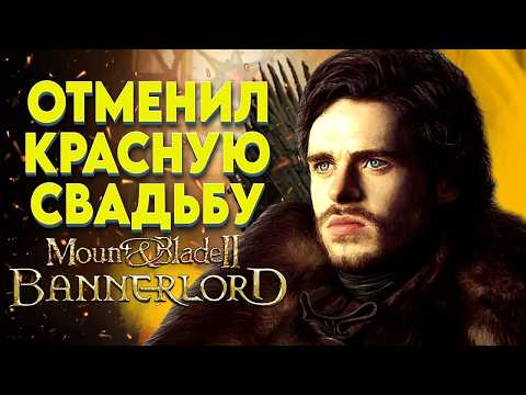 Видео: МЕСТЬ БАРАТЕОНУ  REALM OF THRONES ► Mount and Blade 2 Bannerlord  ► Баннерлорд #6