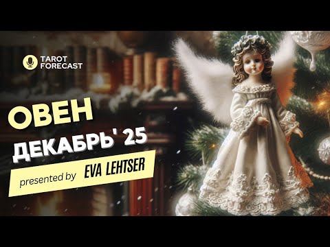 Видео: ОВЕН. Таро прогноз на ДЕКАБРЬ 2025/ DECEMBER 2025 horoscope & tarot forecast. English subtitles