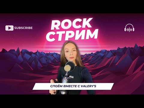 Видео: ПОЮ ДЛЯ ТЕБЯ ТОЛЬКО РОК!  | СТРИМ №60 #стрим #песни #рок #shortsfeed