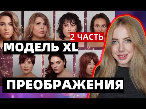 Видео: ЛИШИЛИ ВОЛОС? ПРЕОБРАЖЕНИЯ МОДЕЛЕЙ В ШОУ МОДЕЛЬ XL. ВТОРАЯ ЧАСТЬ