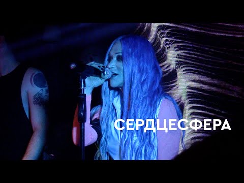Видео: Линда - Сердцесфера (Екатеринбург Live 2021)