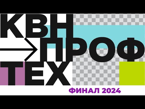 Видео: Лига КВН "Профтех". Новосибирск. Финал 2024