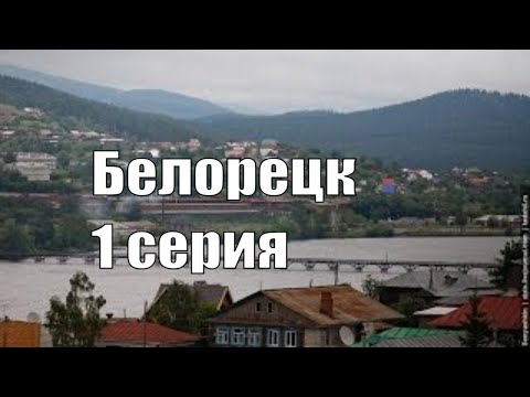 Видео: Белорецк. Часть первая