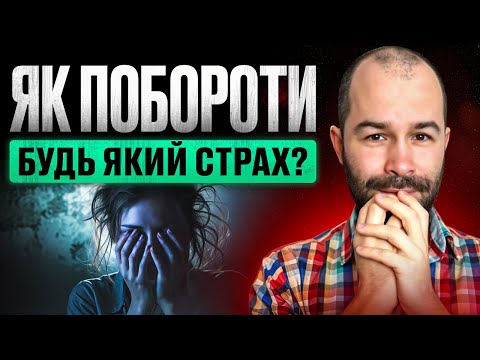 Видео: Як побороти страх: проявити себе, відповідальності, прийняти рішення, змін, публічних виступів