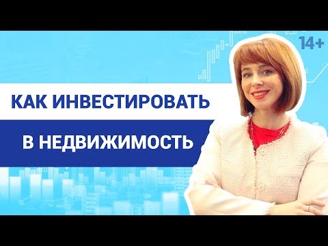 Видео: Инвестиции в недвижимость: Топ-3 стратегии // Куда выгодно вложить деньги? 14+