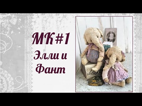 Видео: МК Элли и Фант. Часть 1.