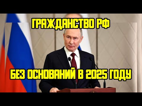 Видео: КАК ПОЛУЧИТЬ ГРАЖДАНСТВО РФ БЕЗ ОСНОВАНИЙ В 2025 ГОДУ