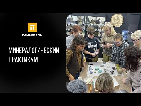 Видео: Минералогический практикум