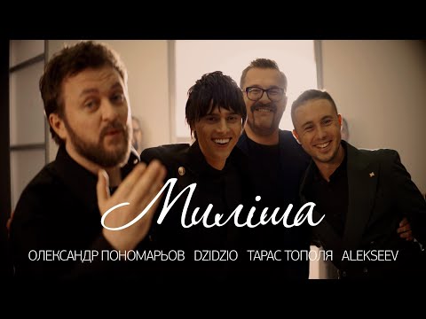 Видео: Олександр Пономарьов,Михайло Хома,Тарас Тополя,ALEKSEEV-Миліша#ponomarov#dzidzio #антитіла#alekseev