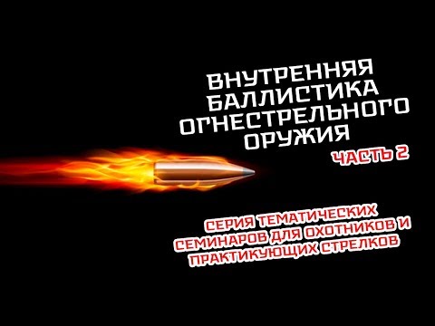 Видео: Семинар: "Внутренняя баллистика огнестрельного оружия" Часть 2
