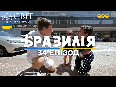 Видео: Чаклун-вуду та сама низькоросла пара світу. Бразилія. Світ навиворіт 10 сезон 34 випуск