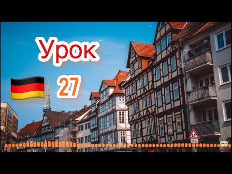 Видео: 27-Немецкий язык по методу Пимслера-Аудио Уроки