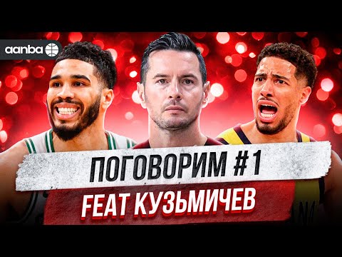 Видео: ПОГОВОРИМ #1 / ТЭЙТУМ - MVP? / ГЕНИАЛЬНЫЙ РЕДИК / ПРОВАЛ ХАЛИБЕРТОНА / ТРАВМА КАРРИ / ТРЭЙ ЯНГ